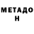 МЕТАДОН VHQ Irene